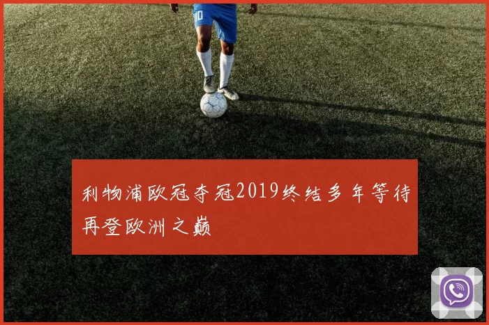 利物浦欧冠夺冠2019终结多年等待再登欧洲之巅