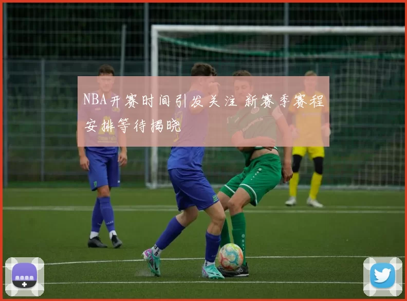 NBA开赛时间引发关注 新赛季赛程安排等待揭晓