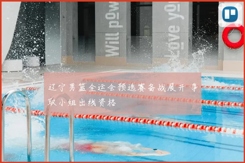 辽宁男篮全运会预选赛备战展开 争取小组出线资格