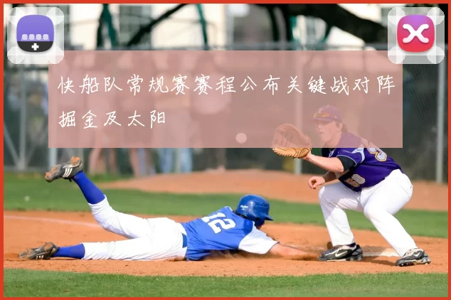 快船队常规赛赛程公布关键战对阵掘金及太阳