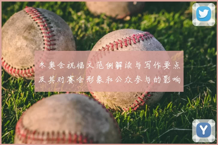 冬奥会祝福文范例解读与写作要点及其对赛会形象和公众参与的影响