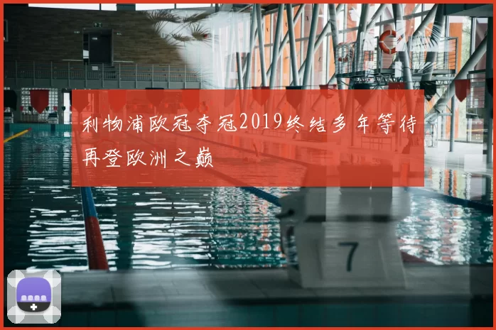 利物浦欧冠夺冠2019终结多年等待再登欧洲之巅
