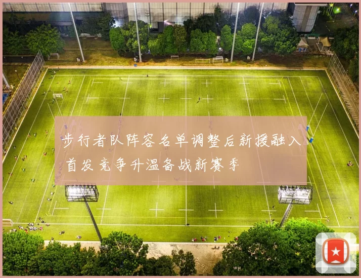 步行者队阵容名单调整后新援融入 首发竞争升温备战新赛季