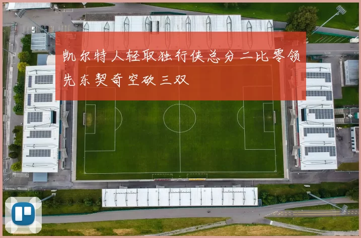 凯尔特人轻取独行侠总分二比零领先东契奇空砍三双