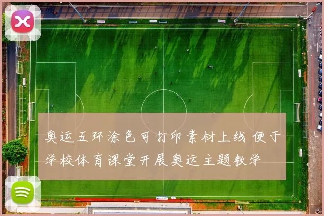 奥运五环涂色可打印素材上线 便于学校体育课堂开展奥运主题教学
