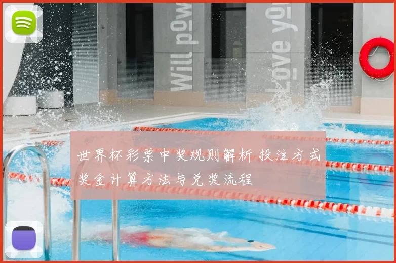 世界杯彩票中奖规则解析 投注方式奖金计算方法与兑奖流程