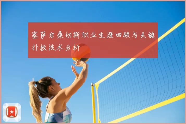 塞萨尔桑切斯职业生涯回顾与关键扑救技术分析