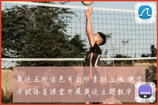 奥运五环涂色可打印素材上线 便于学校体育课堂开展奥运主题教学