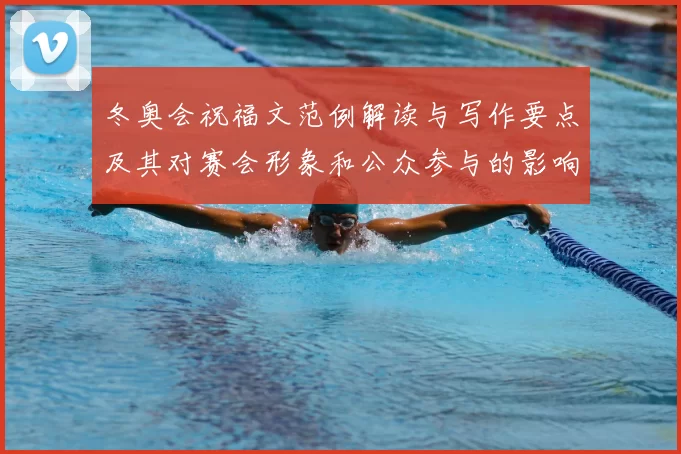 冬奥会祝福文范例解读与写作要点及其对赛会形象和公众参与的影响