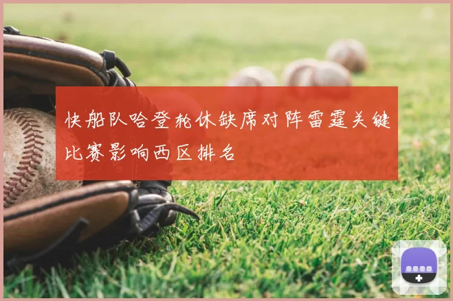快船队哈登轮休缺席对阵雷霆关键比赛影响西区排名