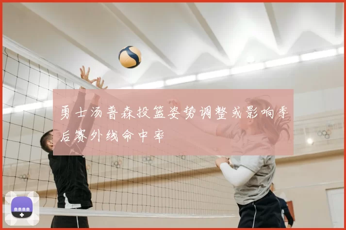 勇士汤普森投篮姿势调整或影响季后赛外线命中率