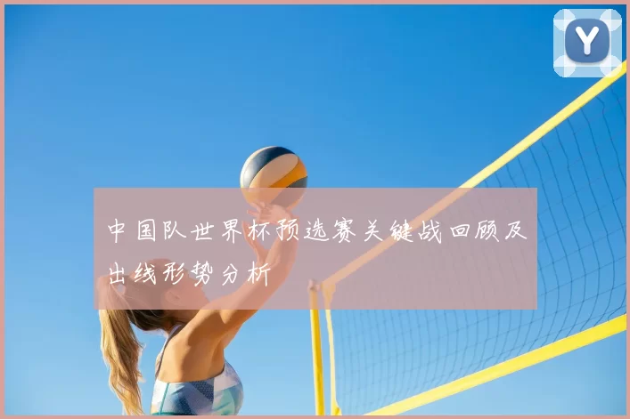 中国队世界杯预选赛关键战回顾及出线形势分析