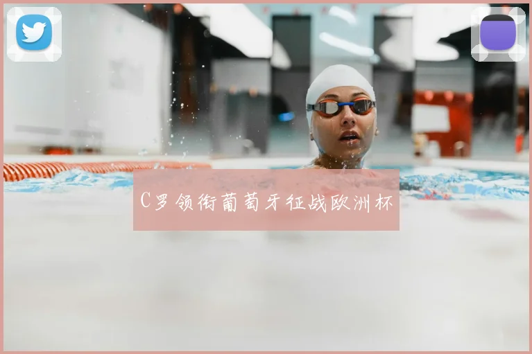 C罗领衔葡萄牙征战欧洲杯