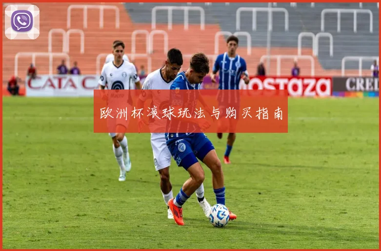欧洲杯滚球玩法与购买指南