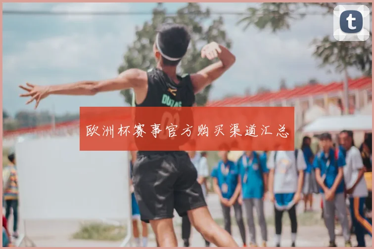 欧洲杯赛事官方购买渠道汇总