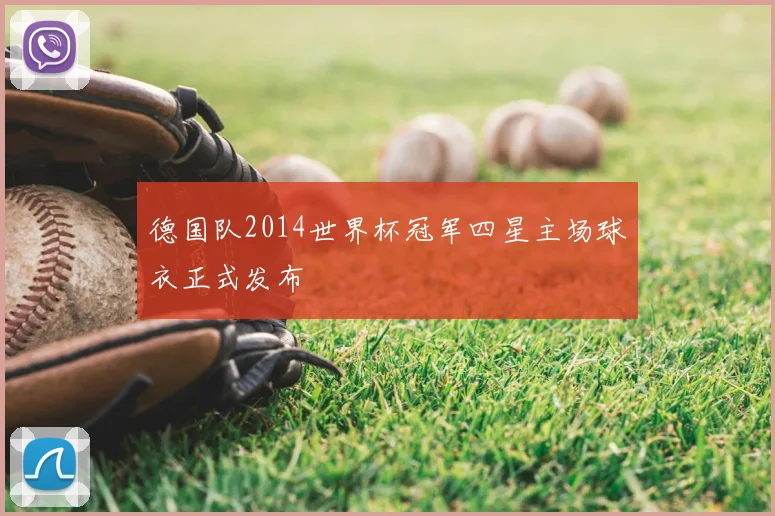 德国队2014世界杯冠军四星主场球衣正式发布