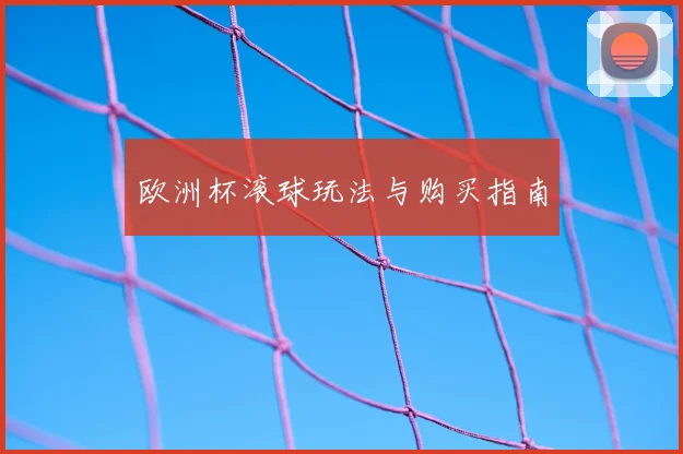 欧洲杯滚球玩法与购买指南