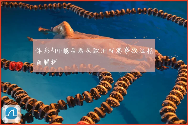 体彩App能否购买欧洲杯赛事投注指南解析