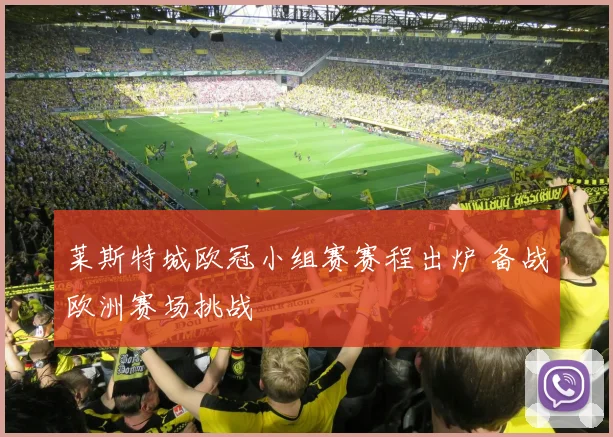 莱斯特城欧冠小组赛赛程出炉 备战欧洲赛场挑战